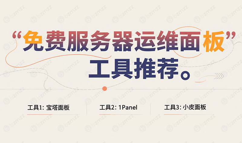 免费服务器运维面板工具推荐
