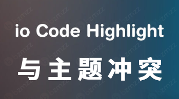 io Code Highlight插件与ZeroFoam主题冲突