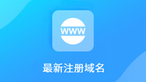 【实用的API接口分享】最新注册域名查询