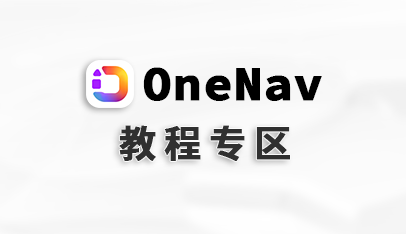 OneNav主题美化
