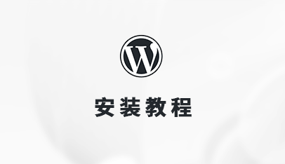 wp程序安装