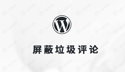 wordpress总有垃圾评论怎么办