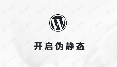 wordpress怎么开启伪静态
