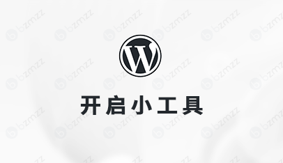 wordpress怎么开启小工具功能