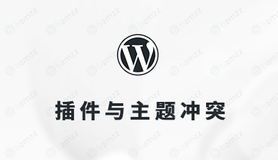 wordpress插件与主题冲突，导致后台进不去