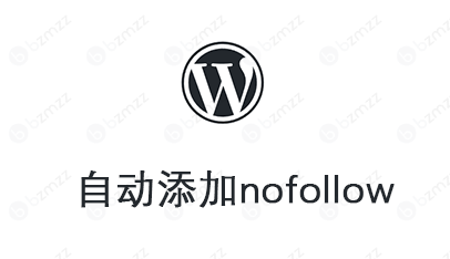 WordPress外部链接自动添加nofollow标签函数分享