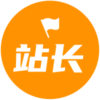 站长常见问题