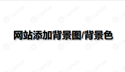 怎么给网站加一个背景色和背景图？