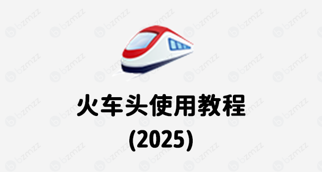 火车头高铁采集器使用教程