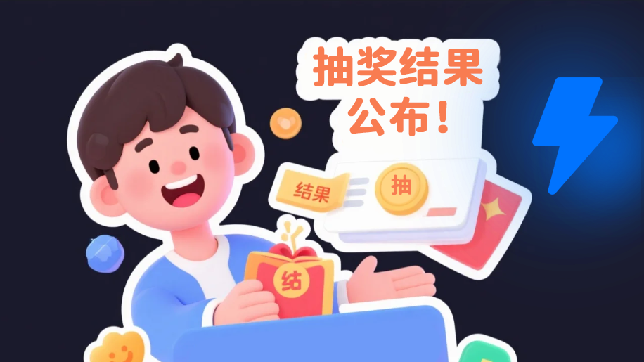 抽奖结果公布【捷径导航程序】