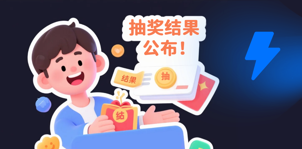 【捷径】抽奖活动结果公布