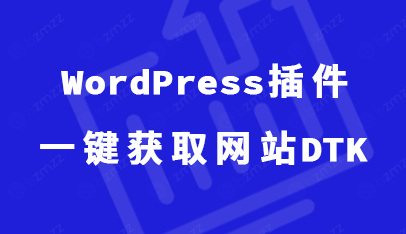 一键获取网站TDK/Favicon，通用版【免费原创WordPress插件】