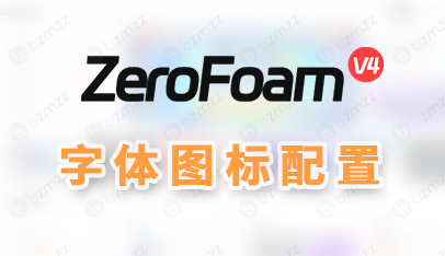 ZeroFoam主题怎么修改Font Icon字体图标