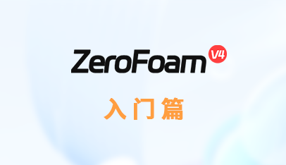 zerofoam入门