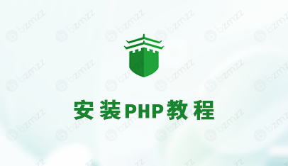 宝塔怎么安装php
