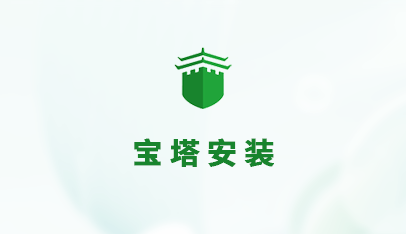 宝塔安装