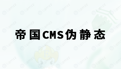如何在宝塔面板中给帝国CMS设置伪静态（详细教程）
