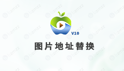 苹果CMS图片地址怎么替换