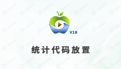 苹果cms统计代码怎么放