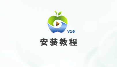 苹果cms程序安装