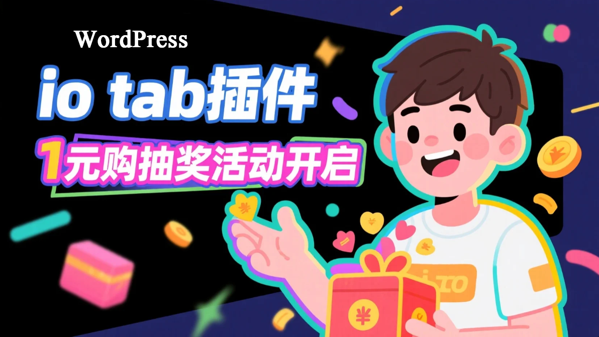 【io tab】新标签页插件1元购抽奖活动开启