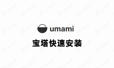 如何快速部署umami统计工具