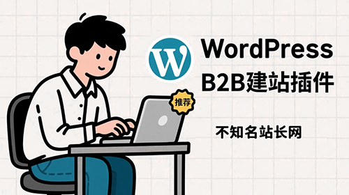 外贸B2B建站必备的10个WordPress插件推荐