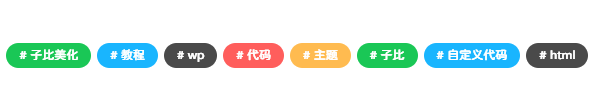 标签彩色美化【子比主题】