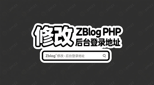 如何修改 ZBlog PHP 后台登录地址：安全提升与个性化设置指南