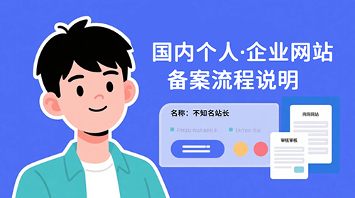 国内建站必须备案吗？备案流程是怎样的？