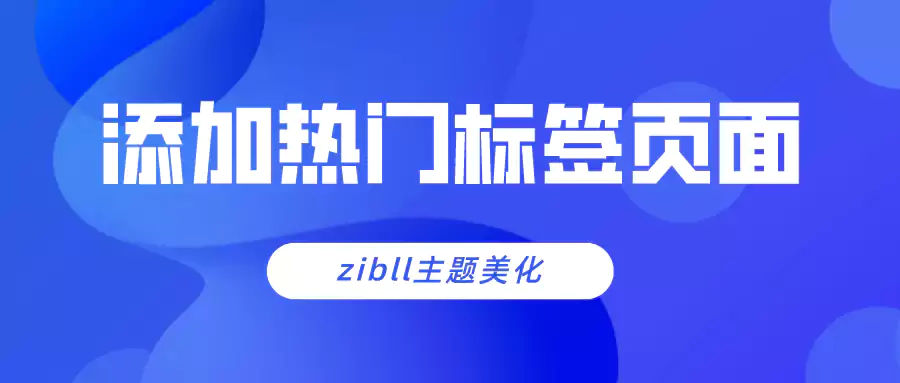 子比主题，添加热门标签页面