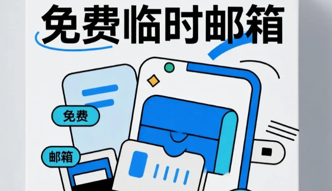 临时接收，免费邮箱大全